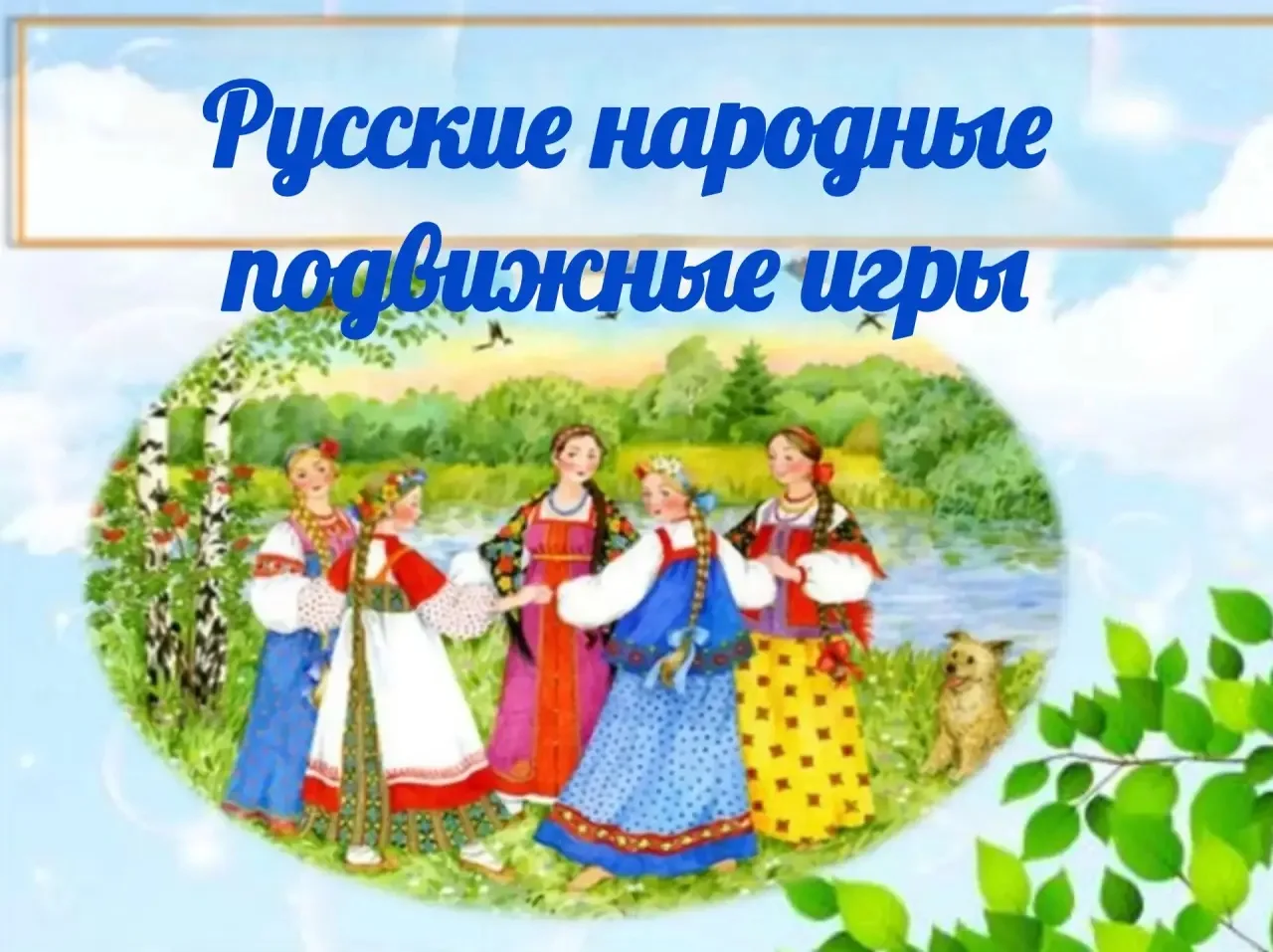 Физическое развитие
🇷🇺🤾👫"Русские народные подвижные игры"🇷🇺🤾👫
Задачи: 
👫💥закрепление предс