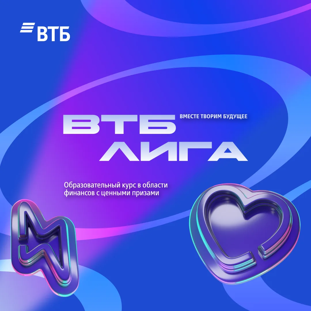 🚀 Возможности твоего будущего в новом сезоне ВТБ Лиги!  Присоединяйся к бесплатному образовательном