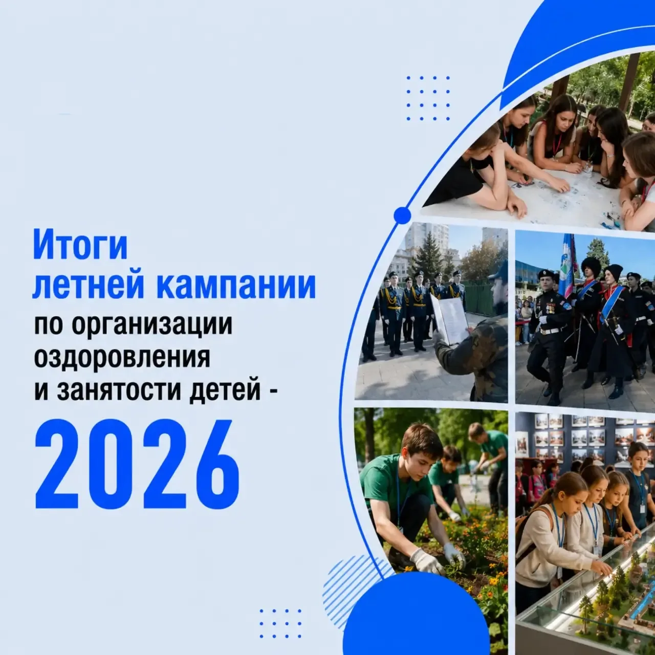 🔹 Подведены итоги летней оздоровительной кампании для детей. В этом году она стала осо...