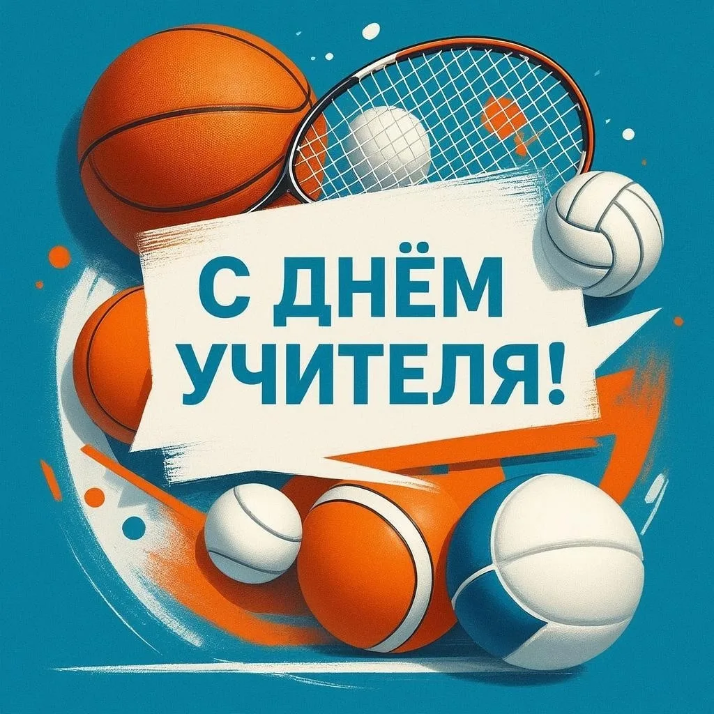 Дорогие наши тренеры-преподаватели!