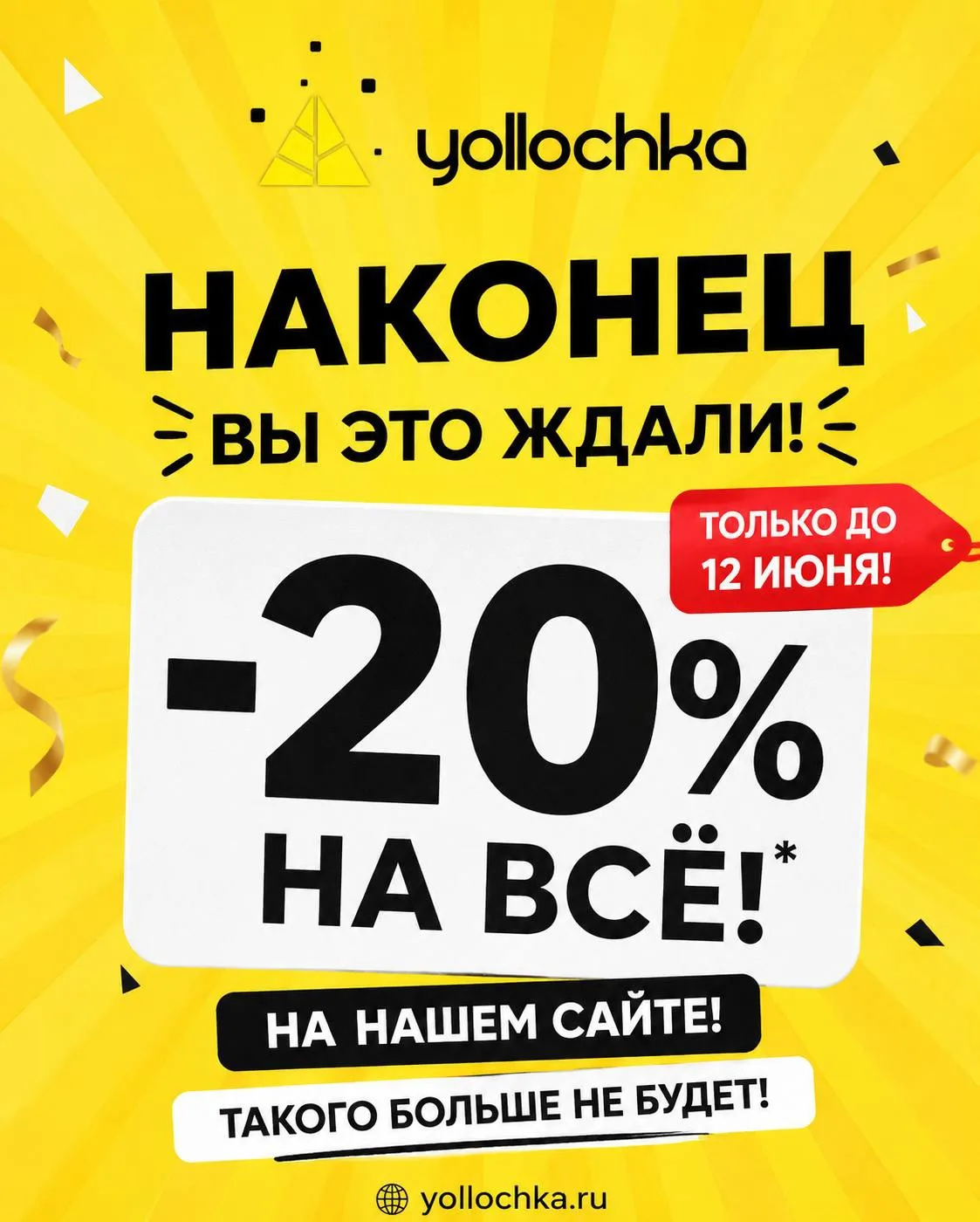🔥 ВЫ ЭТО ЖДАЛИ! 🔥
Мы запускаем самую долгожданную акцию этого сезона!
🎉 СКИДКА -20% НА ВСЁ НА НАШ