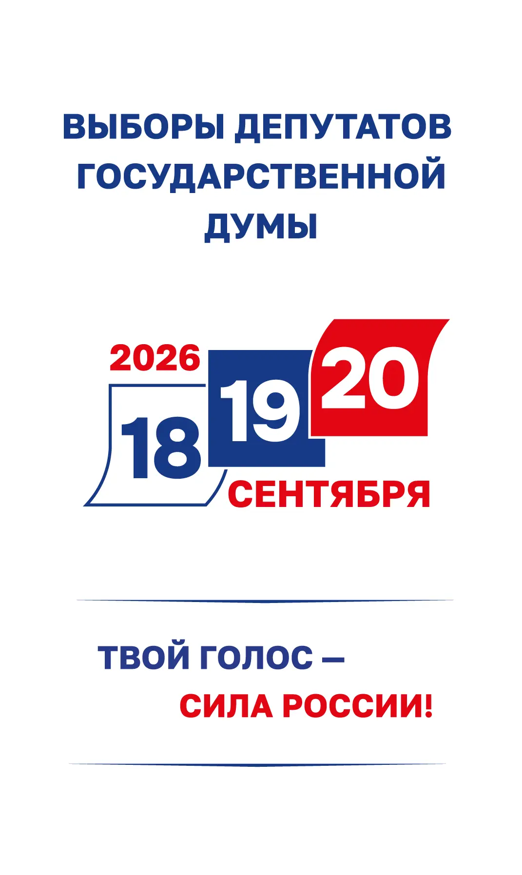 Выборы депутатов Государственной Думы Российской Федерации пройдут 18, 19, 20 сентября ...