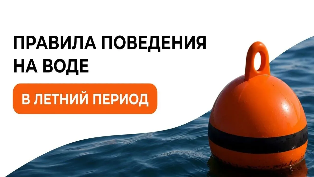 Безопасность на воде: памятка для детей и взрослых

В летнее время многие люди предпочитают проводит
