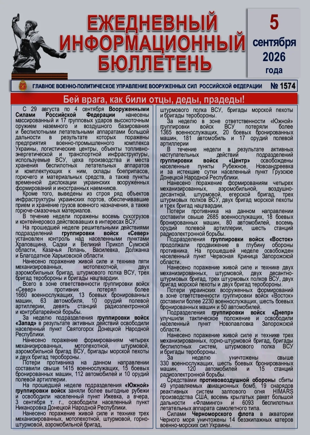 🫡 Ежедневный информационный бюллетень Главного военно-политического управления ВС РФ н...
