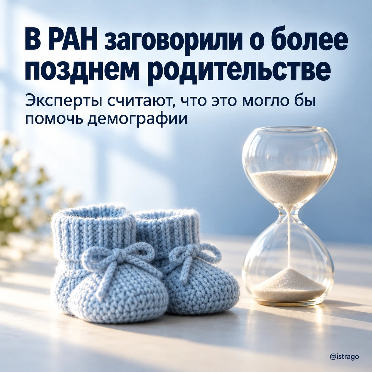 В РАН заговорили о более позднем родительстве