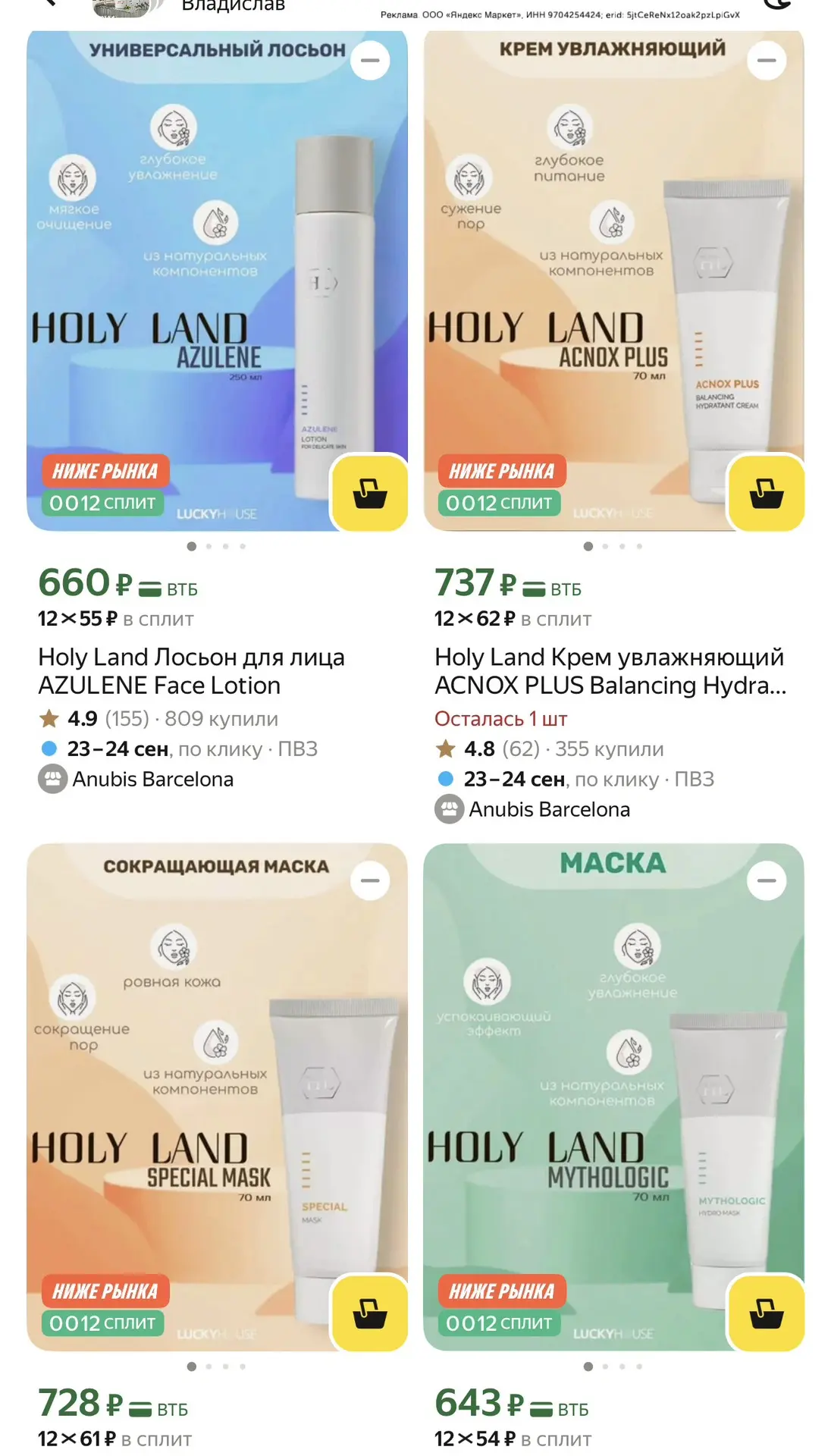 На уходовые средства HOLY LAND примерно в 2 раза низе цены сейчас.