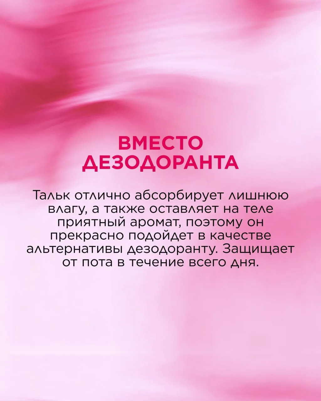 Парфюмированный тальк Fleur Hypnotique: способы применения 💓  Знакомьтесь с новинкой 3 каталога — та