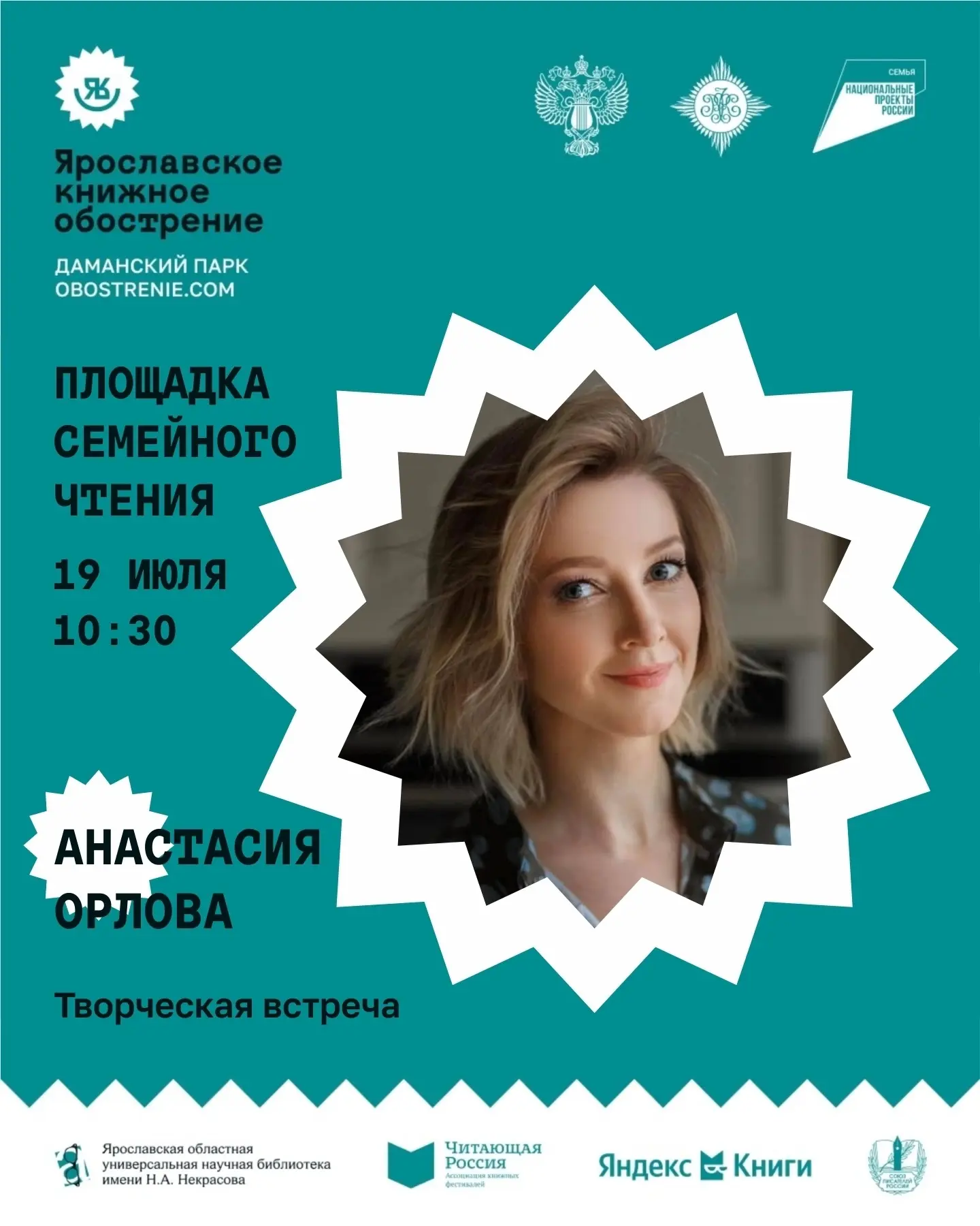 📆 19 июля в 10:30 – Площадка семейного чтения – «Первые книжки – это навсегда»: творческая встреча 