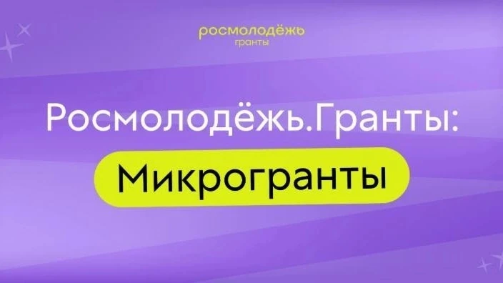 До 300 тысяч рублей на реализацию своих проектов могут получить жители Волгоградской области по итог