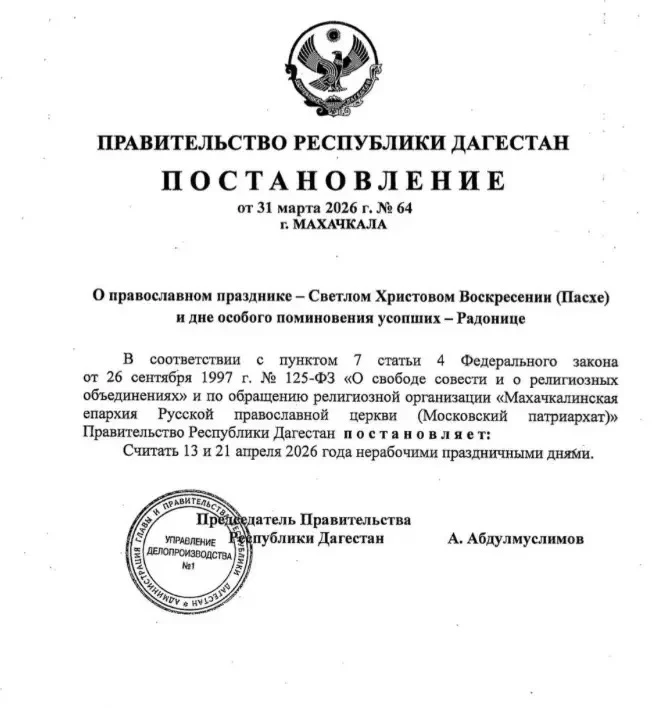 13 и 21 апреля объявлены в Дагестане нерабочими праздничными днями