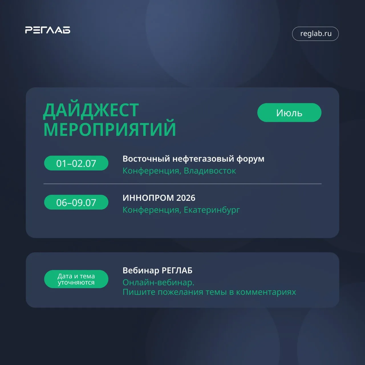 В июле РЕГЛАБ участвует в ключевых отраслевых событиях онлайн и офлайн: работаем на стендах, выступа