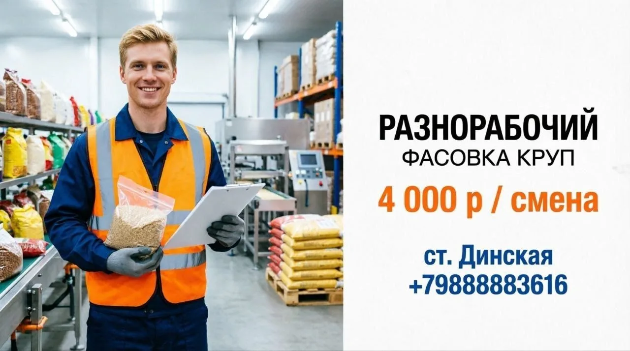 РАЗНОРАБОЧИЙ (ФАСОВКА КРУП) | 4 000 р / смена