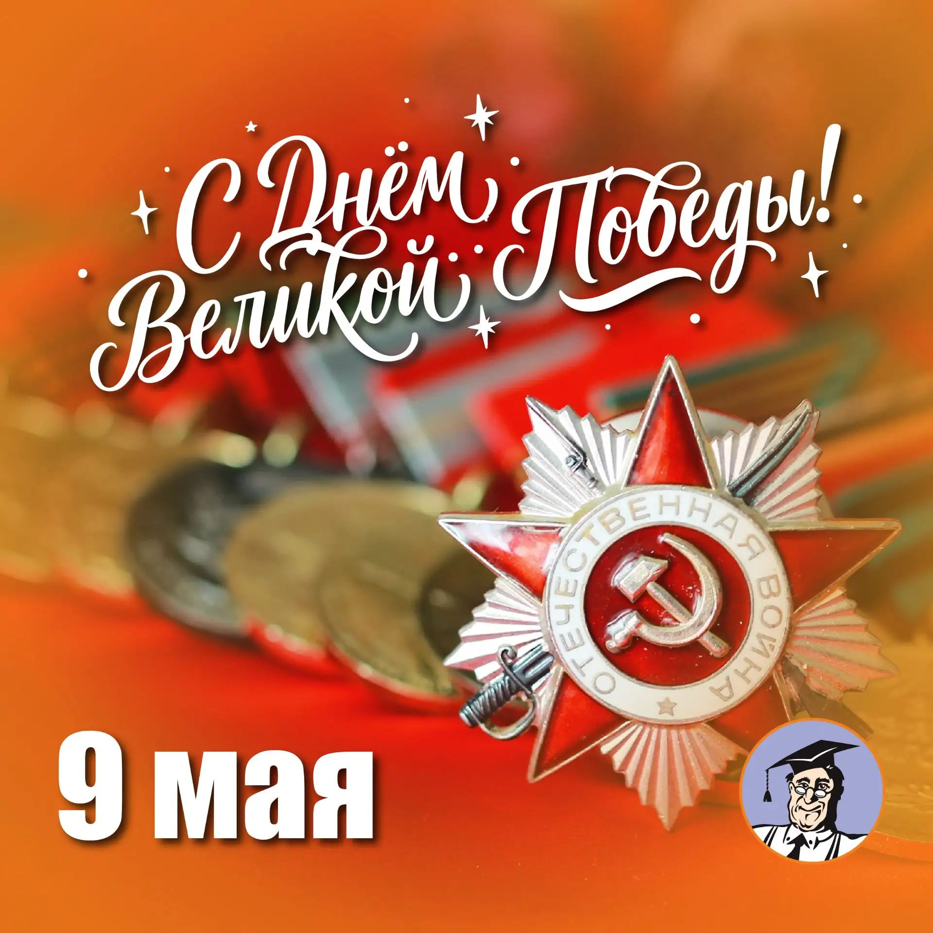🎉Поздравляем с наступающим Днём Победы! Пусть память о героическом подвиге вдохновляет...