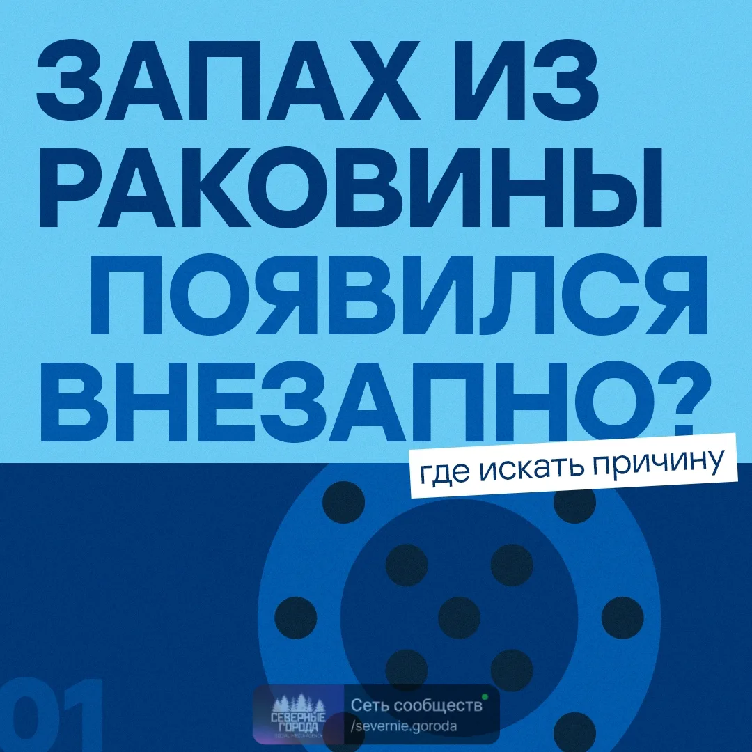🤢 Вчера всё было нормально, а сегодня из раковины неприятно пахнет?
