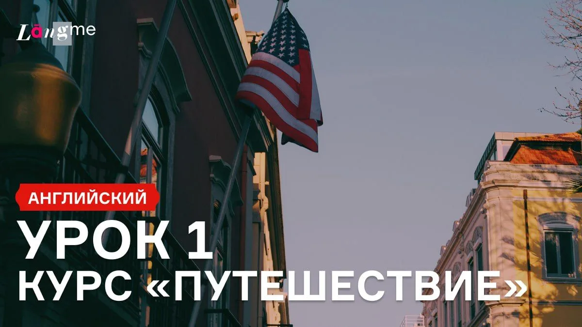 Английский для продолжающих (с A2)

С курсом английского «Путешествие» из 21 аудиоурока вы каждый де