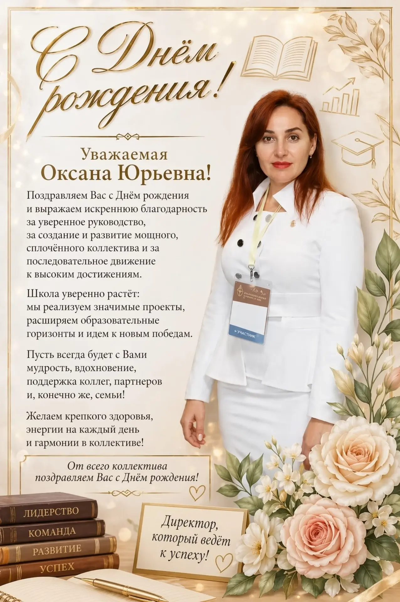 С Днём рождения, Оксана Юрьевна!❤️