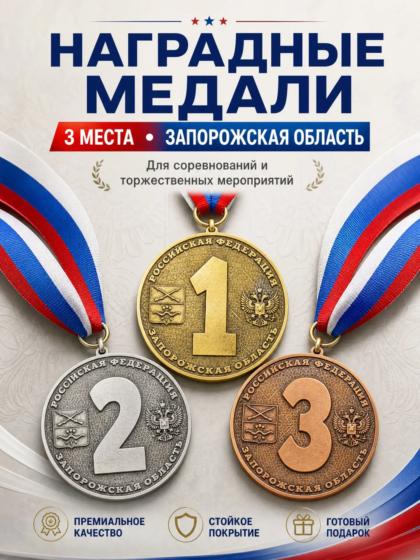 Комплект медалей "Запорожская область" подойдёт для награждения любого мероприятия на территории Зап