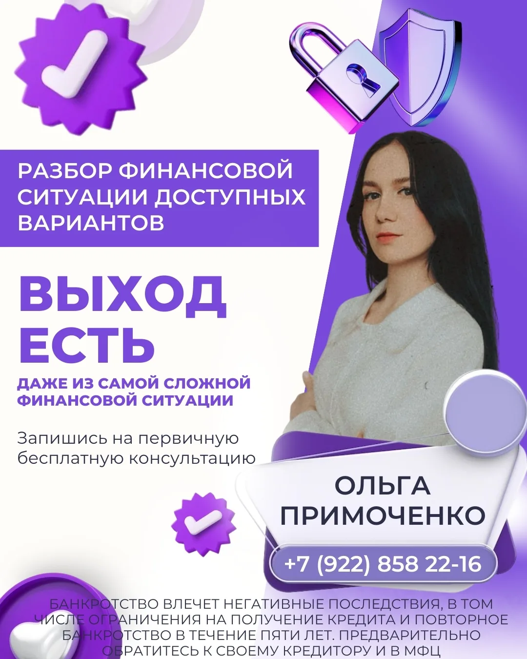 Я -- ПРИМОЧЕНКО ОЛЬГА СЕРГЕЕВНА, СПЕЦИАЛИСТ ПО БАНКРОТСТВУ.