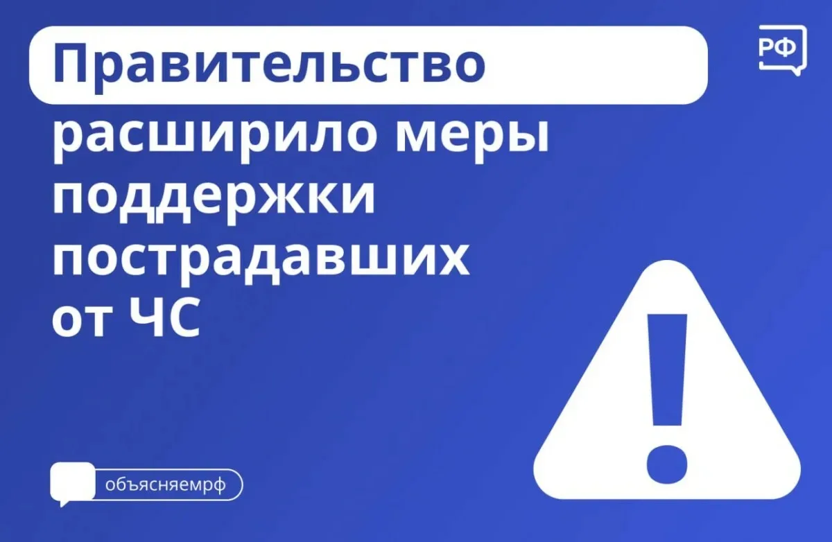 ⚠️Новые меры поддержки для тех, кто столкнулся с чрезвычайной ситуацией