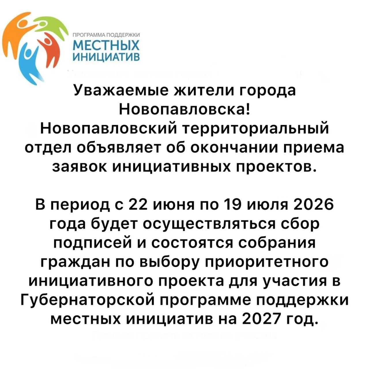 КОНКУРС ПРОЕКТОВ, ОСНОВАННЫХ НА МЕСТНЫХ ИНИЦИАТИВАХ НА 2027 ГОД