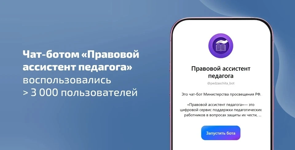 💬 С момента запуска официального чат-бота «Правовой ассистент педагога» к нему обратились 3 412 уник