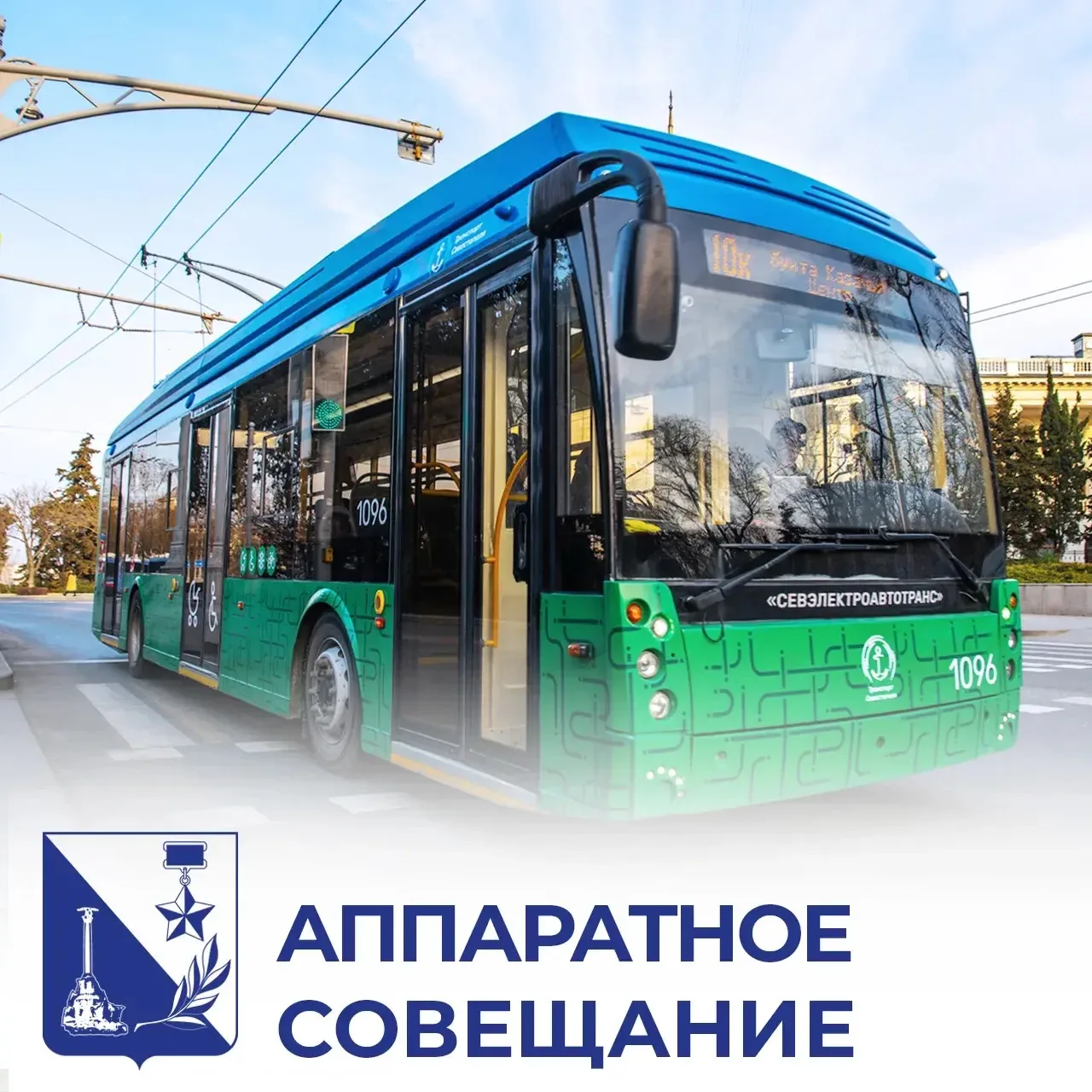 Общественный транспорт в Севастополе теперь будет ходить во время воздушной тревоги.