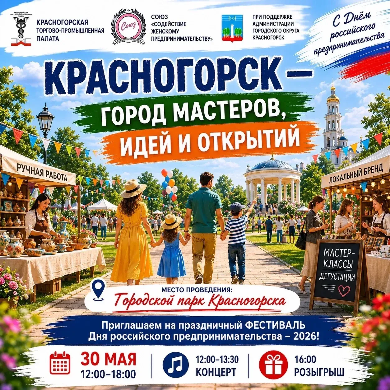 «Красногорск — город мастеров, идей и открытий»