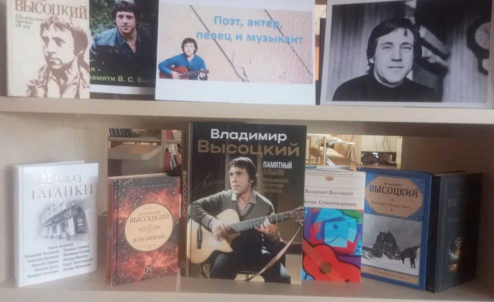 "Поэт, актёр, певец и музыкант"

В Токмакской центральной городской библиотеке открыта выставка «Поэ