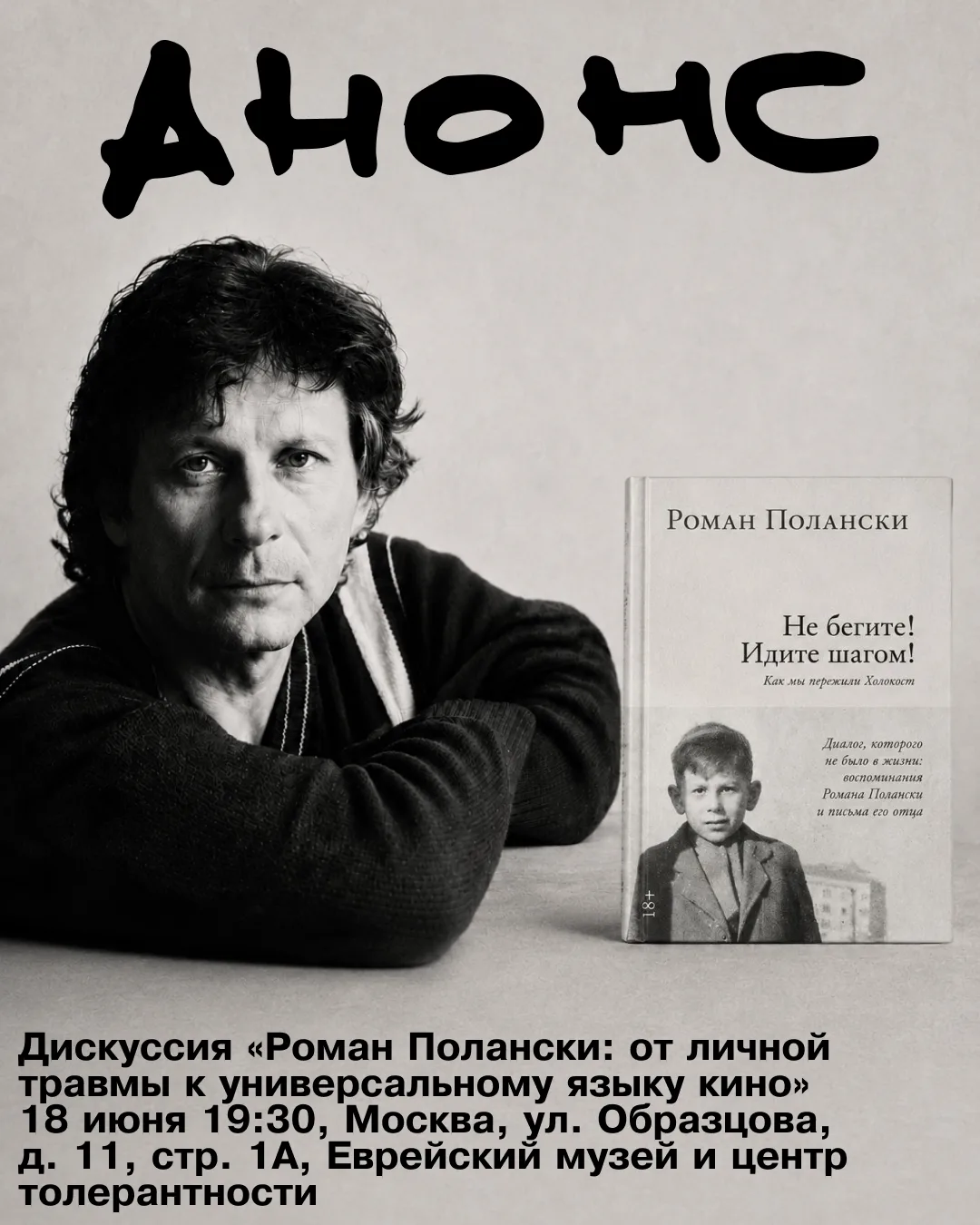 Дискуссия «Роман Полански: от личной травмы к универсальному языку кино»