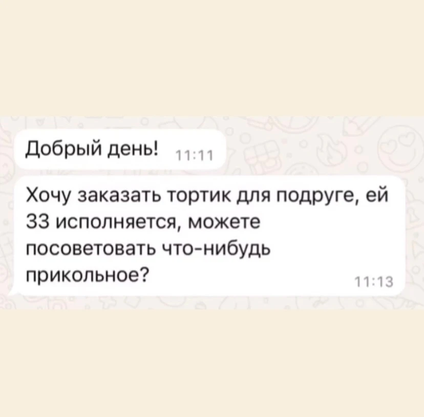 Она вcего лишь хотела «прикольный тортик для подрyги». 
Подруга — огонь, харизма, куча поклонников, 