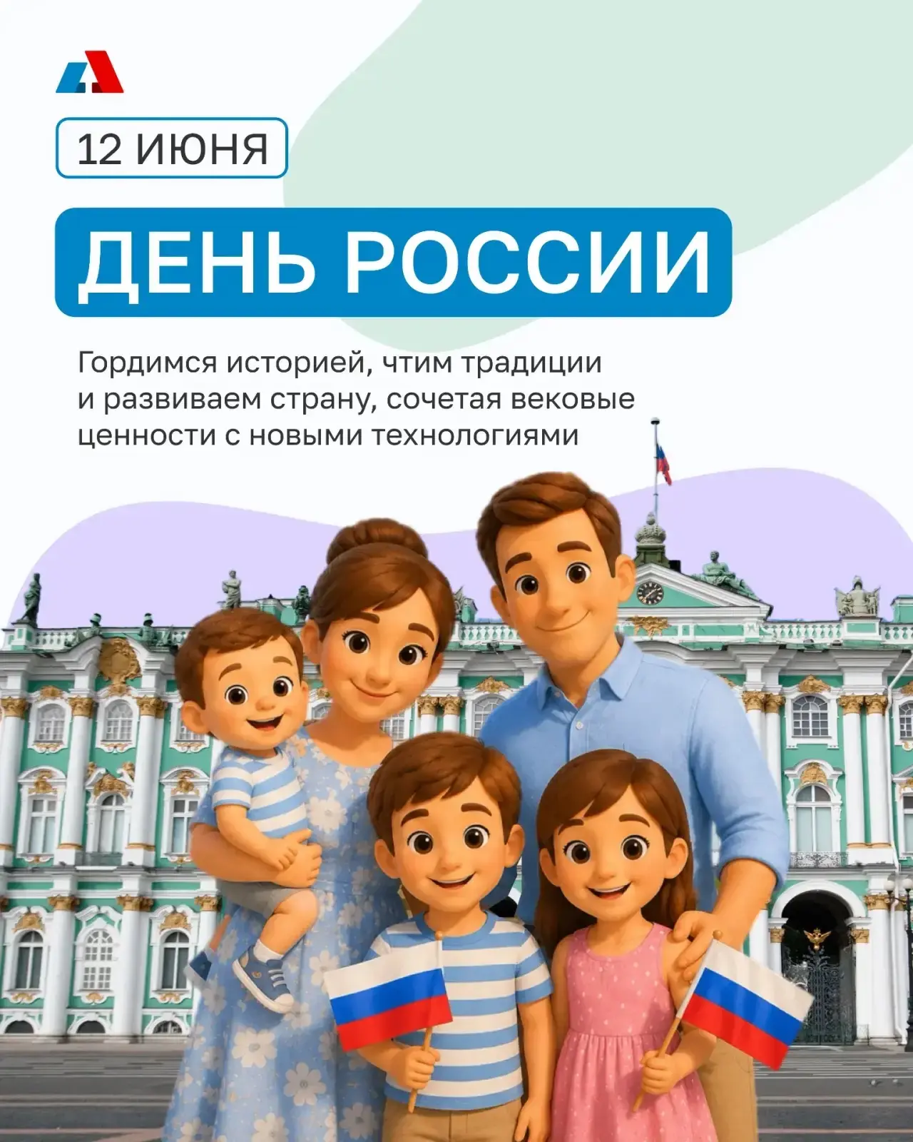 С Днём России! Сегодня мы празднуем могущество нашей страны, богатство её истории и единство народа.