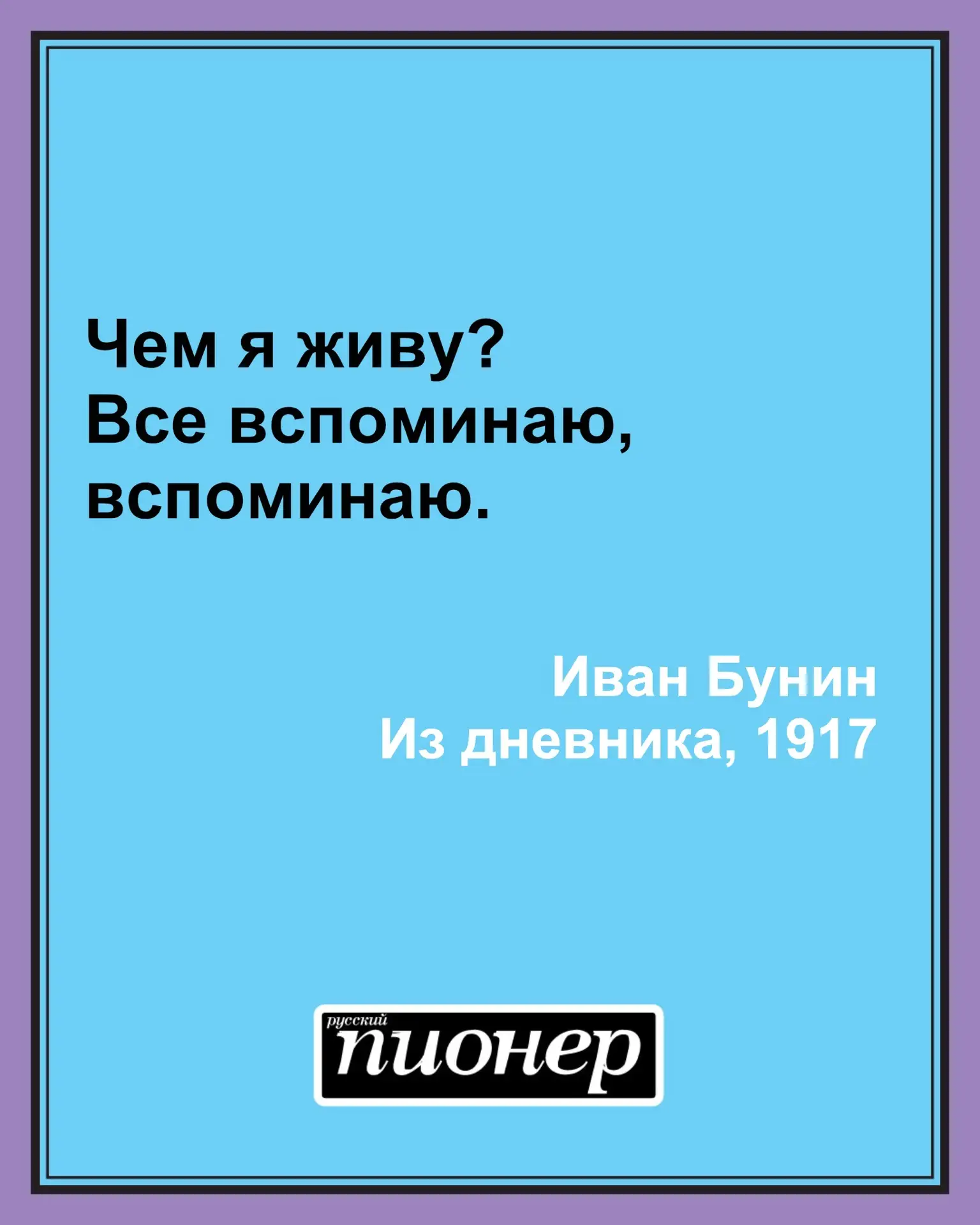 Цитата дня от Ивана Бунина #цитатадня