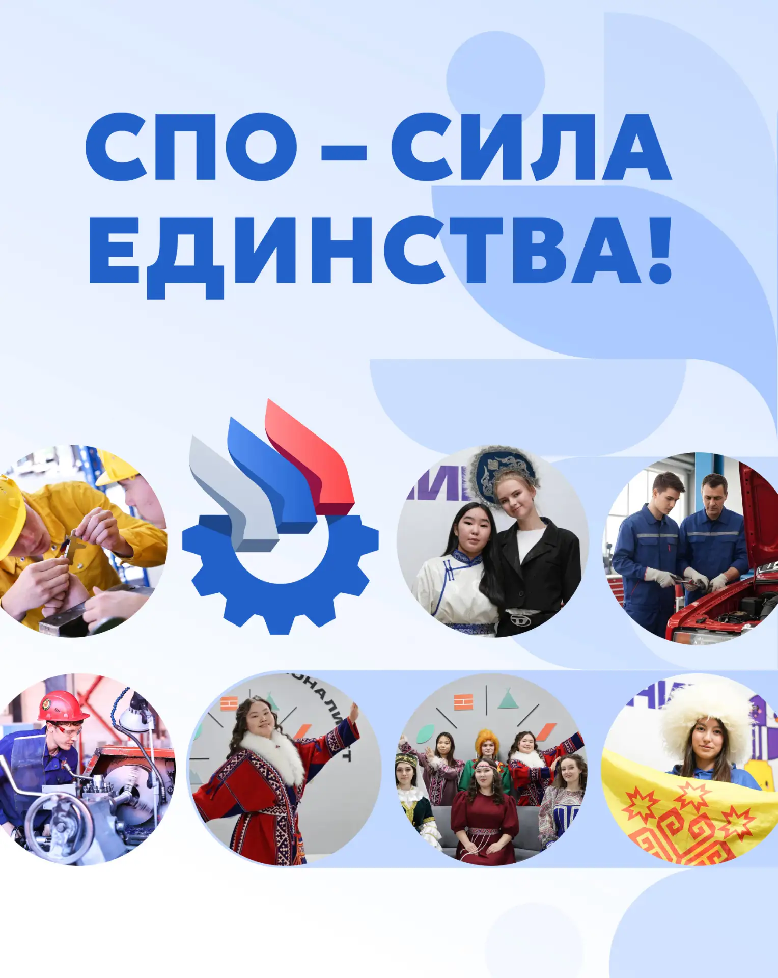 🇷🇺 Присоединяйтесь к акции «СПО – сила единства!»