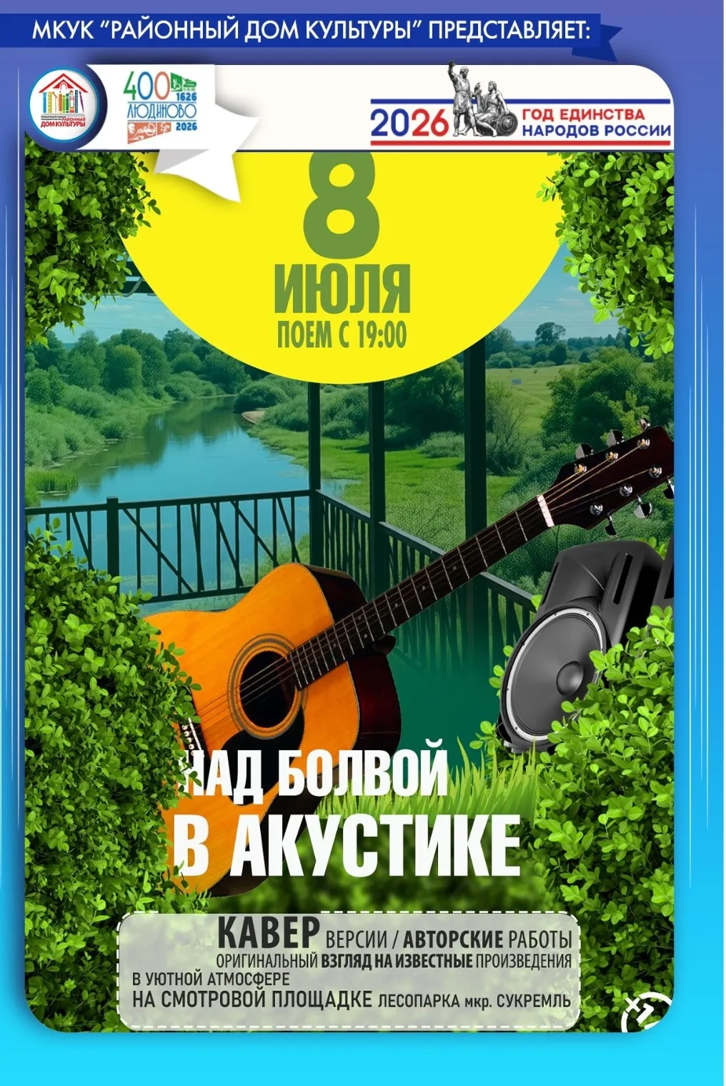 ◀Акустический проект «Над Болвой в акустике»▶