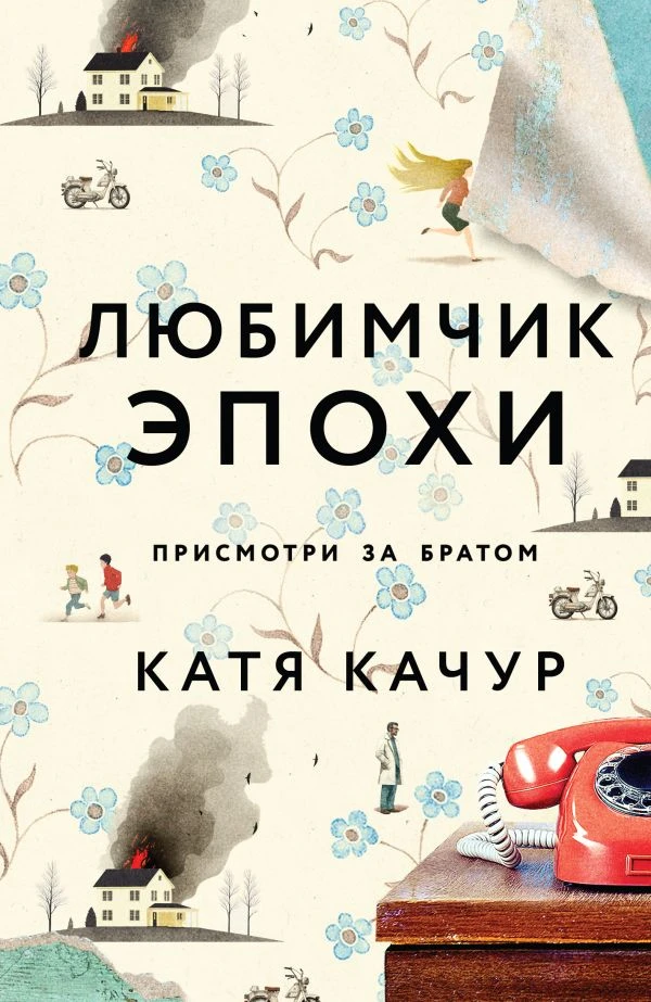 18/30 Катя Качур «Любимчик эпохи» 📚
