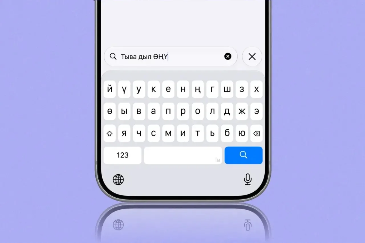 ⚡️В iPhone появилась клавиатура на тувинском языке.