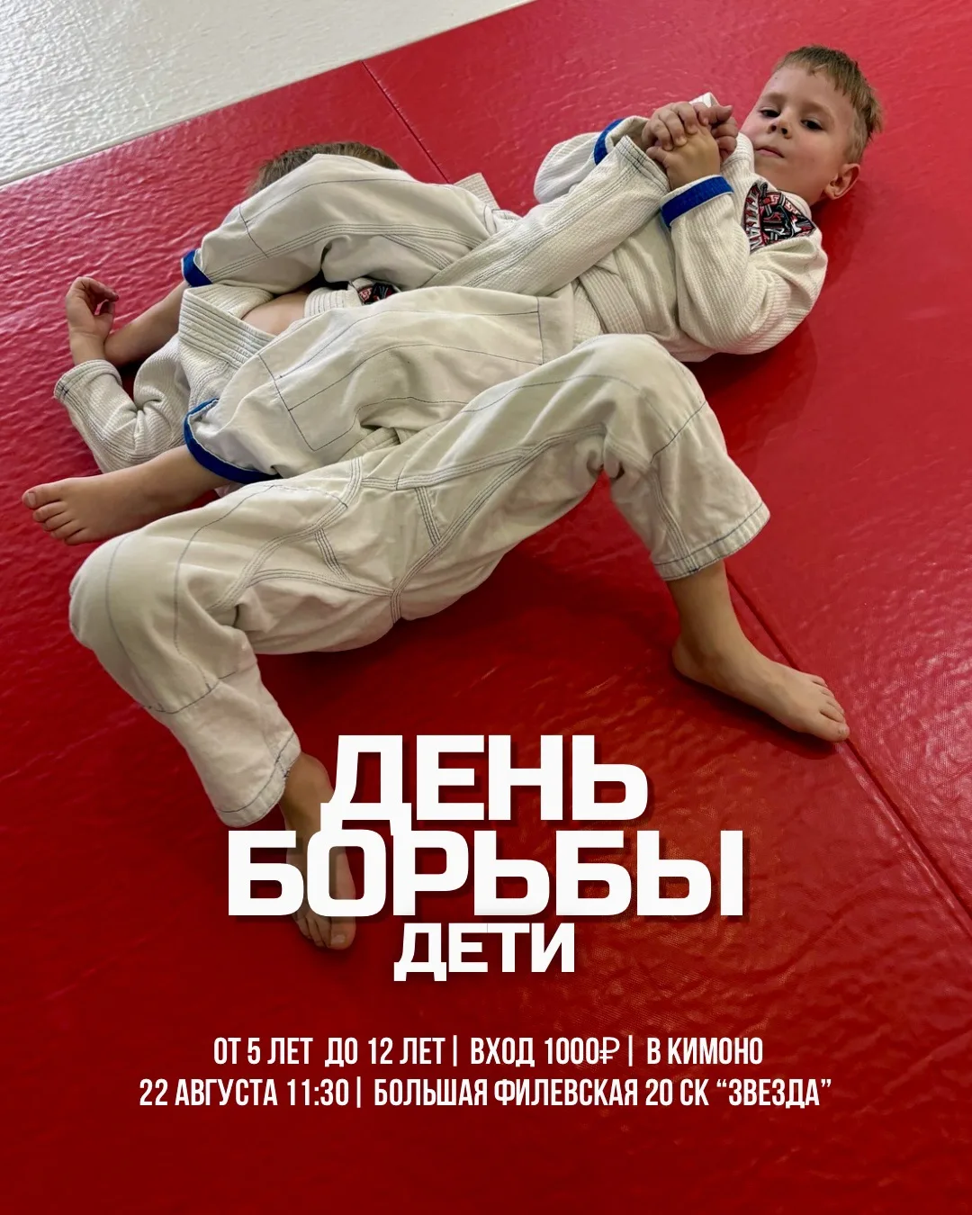 🥋 Открытый ковёр для детей 22 августа филиал Фили 🥋