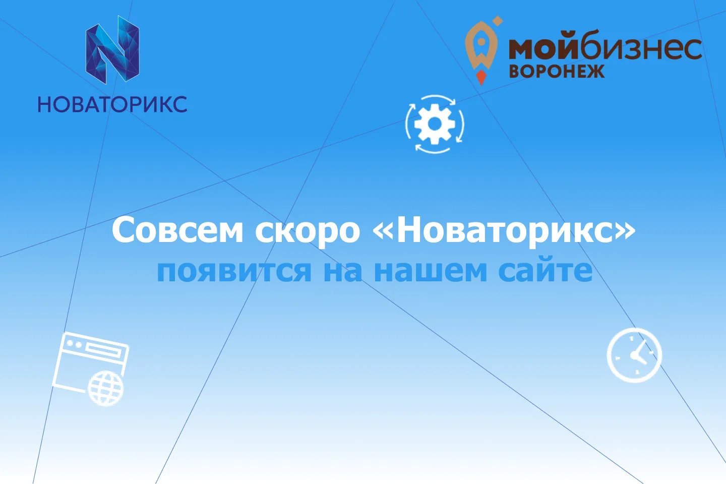 🔜 Совсем скоро «Новаторикс» появится на нашем сайте