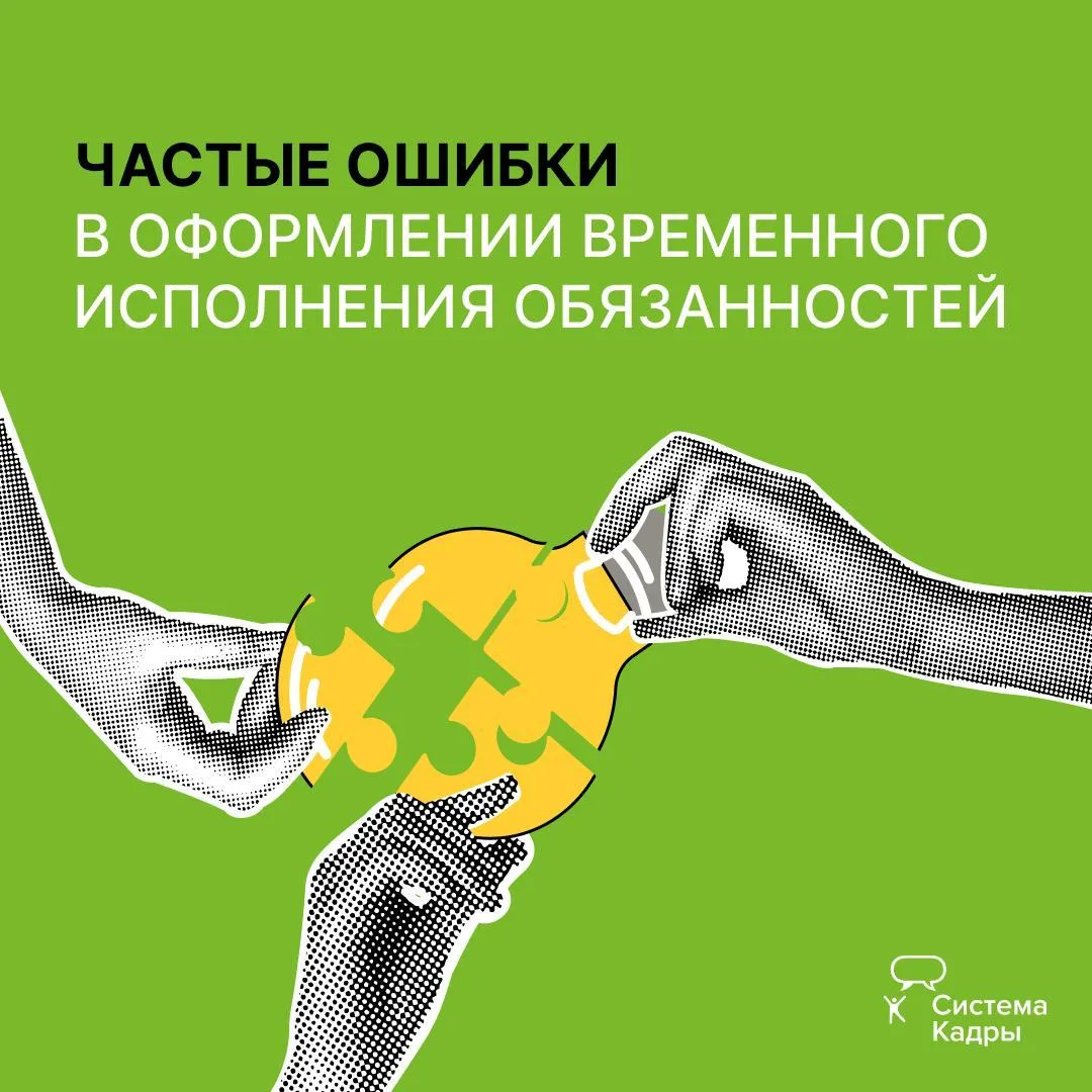 Частые ошибки в оформлении временного исполнения обязанностей, из-за которых компании переплачивают
