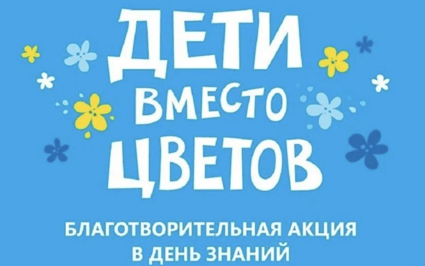 Родители и ученики 5 Д класса приняли участие в благотворительной акции  «Дети вместо ц...