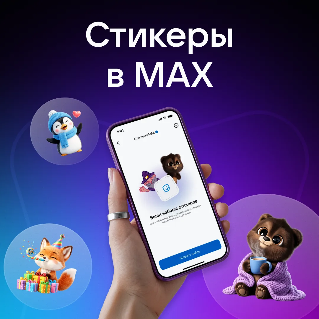 Создание стикеров стало доступно всем пользователям в MAX ✨  Инструкцией, как сделать стикеры легко 