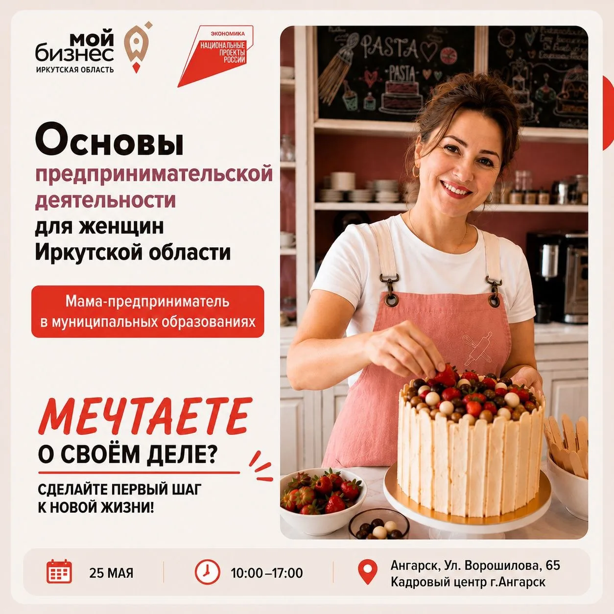 Мечтаете что-то изменить и начать работать на себя?  25 мая в Ангарске пройдёт программа «Мама — пре