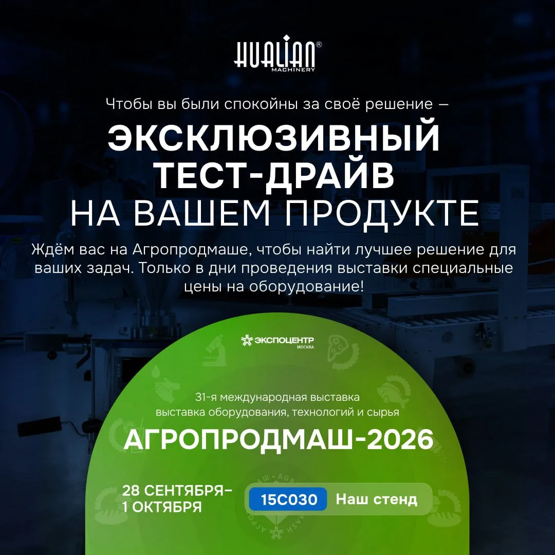 👋 Приглашаем на «Агропродмаш-2026»: посмотрите оборудование в работе и протестируйте е...