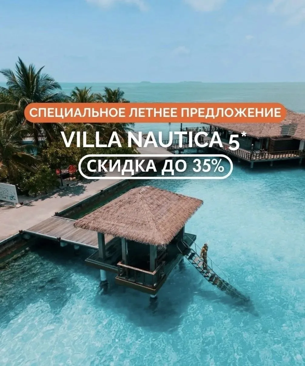ЛЕТНЕЕ ПРЕДЛОЖЕНИЕ ОТ VILLA NAUTICA (PARADISE ISLAND RESORT) 5⭐