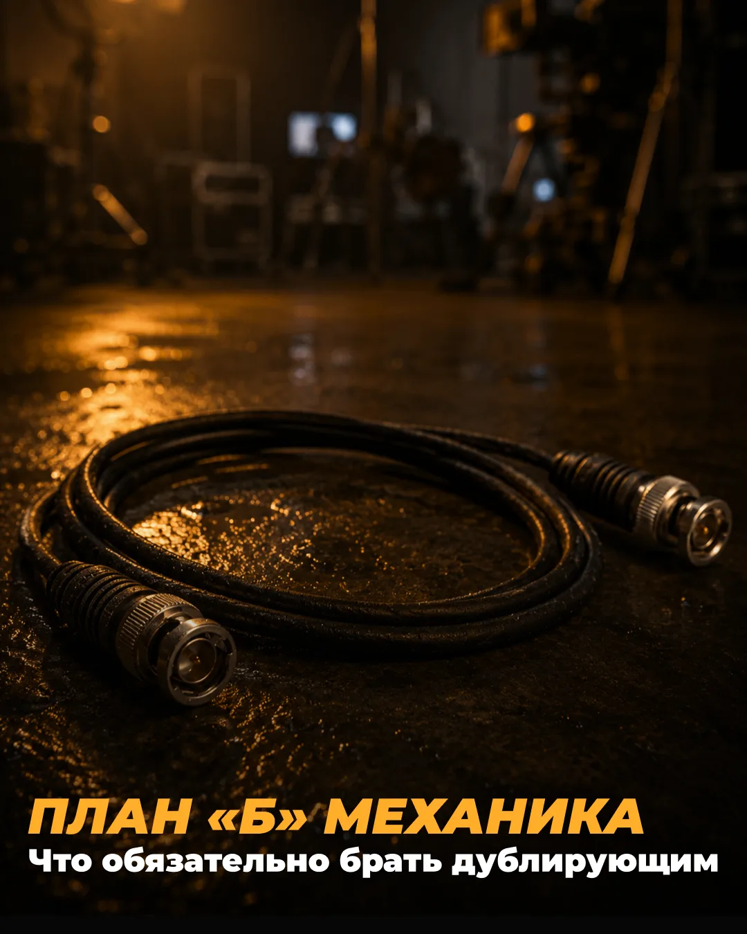 Дублирующий комплект: что закладывать в резерв.

Съёмки чаще встают не из‑за камеры, а из-за копеечн
