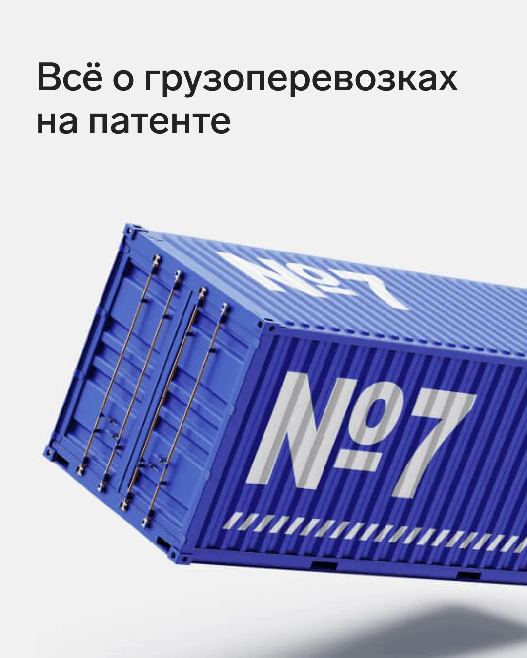 📚 Собрали для грузоперевозчиков полезную подборку. С ней вы узнаете:

1️⃣ Ответы на 7 основных вопр
