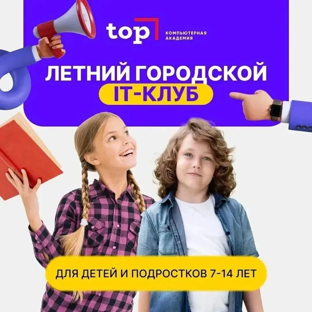 🚀 Лето в мире технологий и творчества: IT-лагерь для детей 7–14 лет в Компьютерной Академии ТОП!  Эт