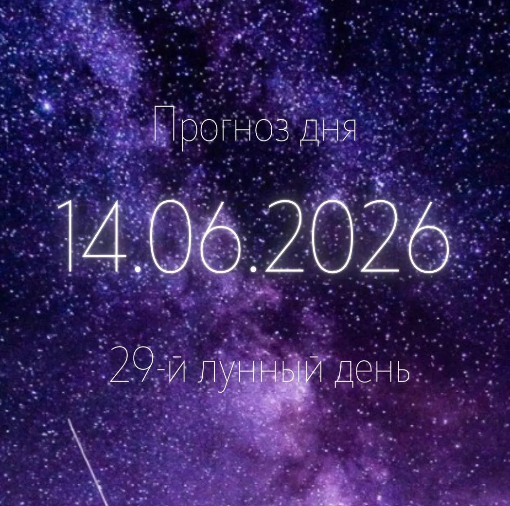 🌙 Лунный прогноз на 14 июня ✨

🌙 Убывающая Луна
💫 29-й лунный день
♊️ Луна в Близнецах

💫 Энерги