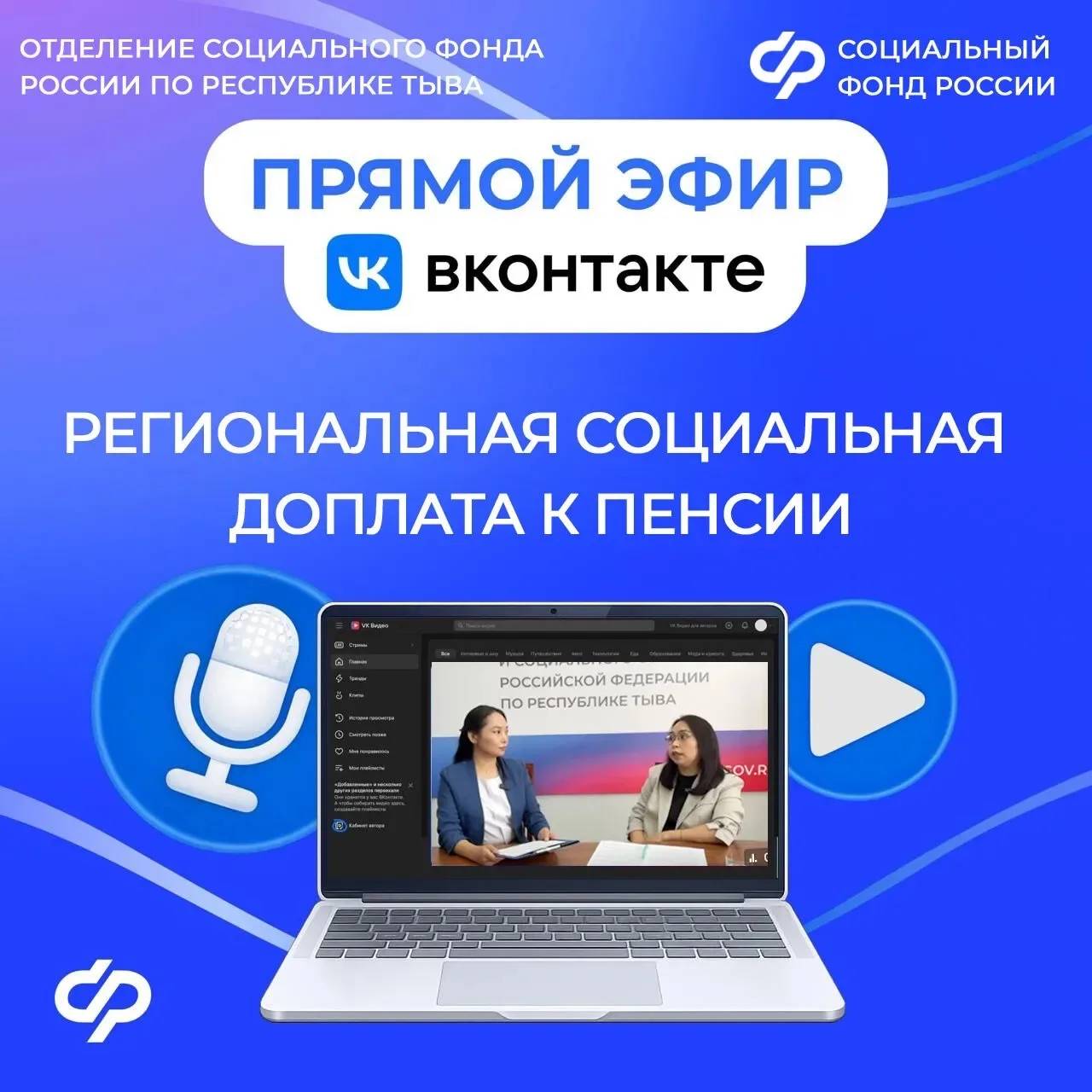 📹 Отделение Социального фонда России по Республике Тыва продолжает проводить прямые эф...