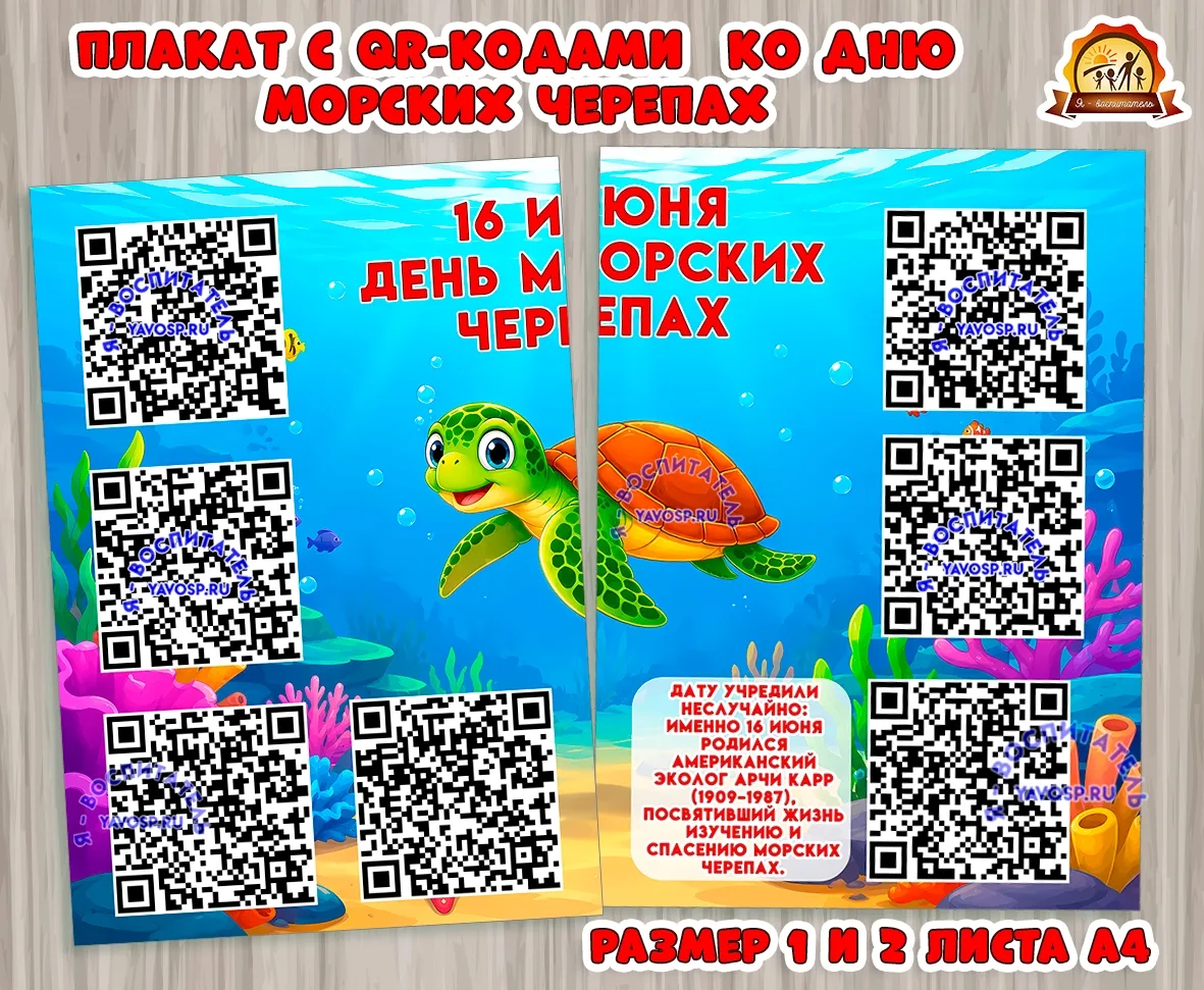 Плакат с QR-кодами ко Дню морских черепах (16 июня)

Размеры: 1 и 2 листа
Информационное сопровожден